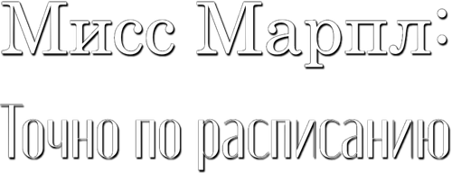 Мисс Марпл: Точно по расписанию