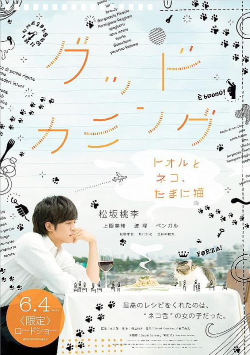 グッドカミング〜トオルとネコ、たまに猫〜