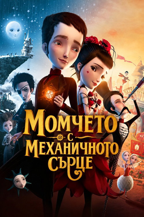 Момчето с механичното сърце