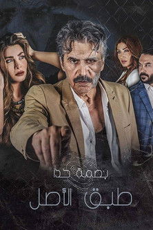 Escena 2 de طبق الأصل - بصمة حدا
