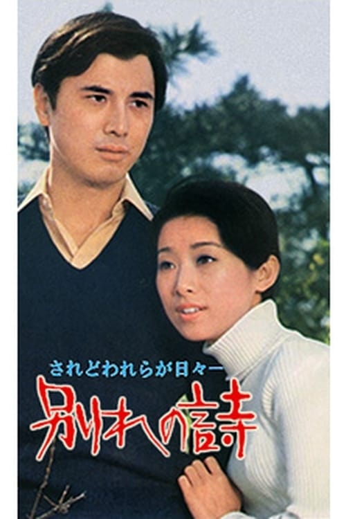 別れの詩 (1971)