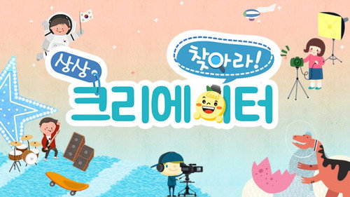 찾아라! 상상 크리에이터 - Season 1 Backdrop Blur