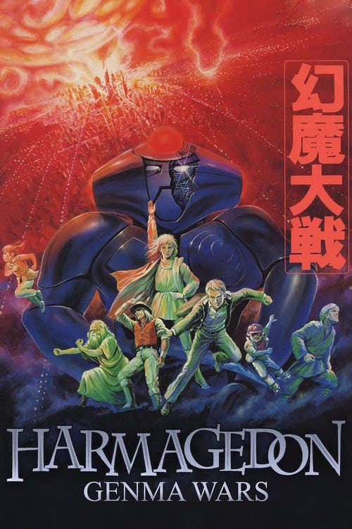 Poster 幻魔大戦 1983