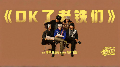 OK了老铁们 - Season 1 Backdrop Blur