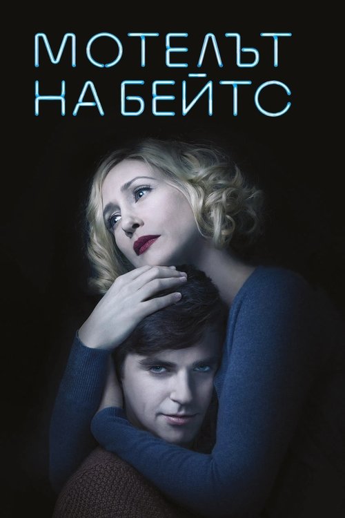 Мотелът на Бейтс