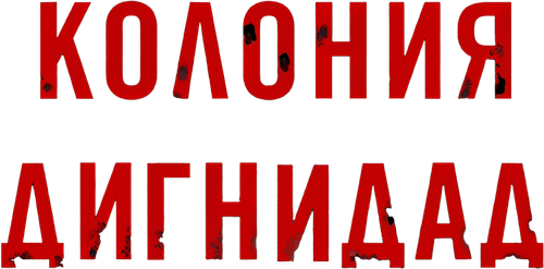Черная луна