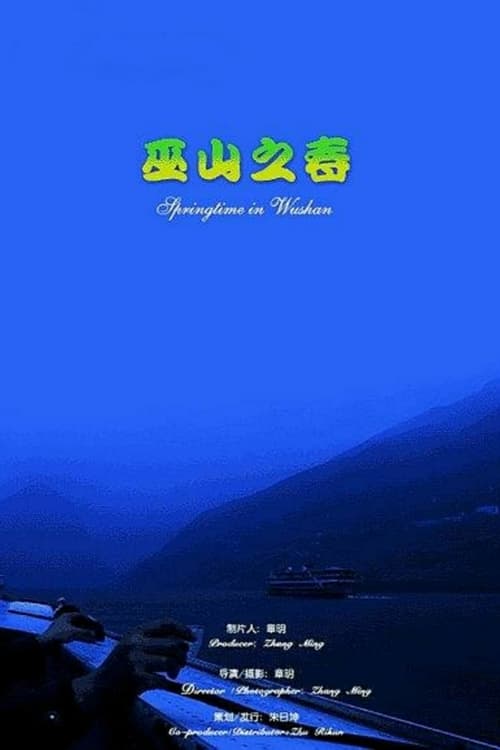 Poster 巫山之春 2003