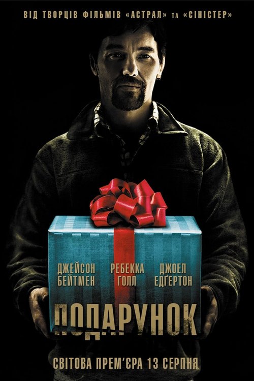 Подарунок / The Gift (2015) TMDB poster