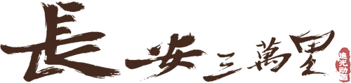 长安三万里