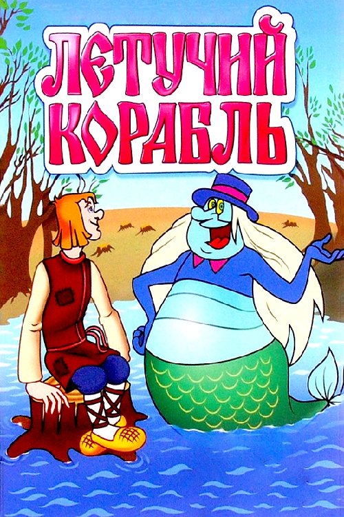 Poster Летучий корабль 1979