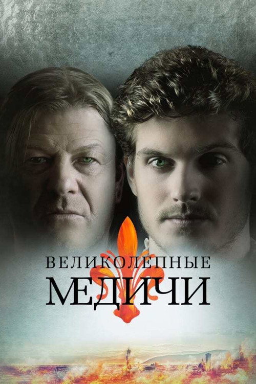Медичи — сезон 2
