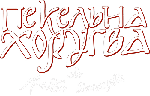 Пекельна Хоругва, або Різдво Козацьке