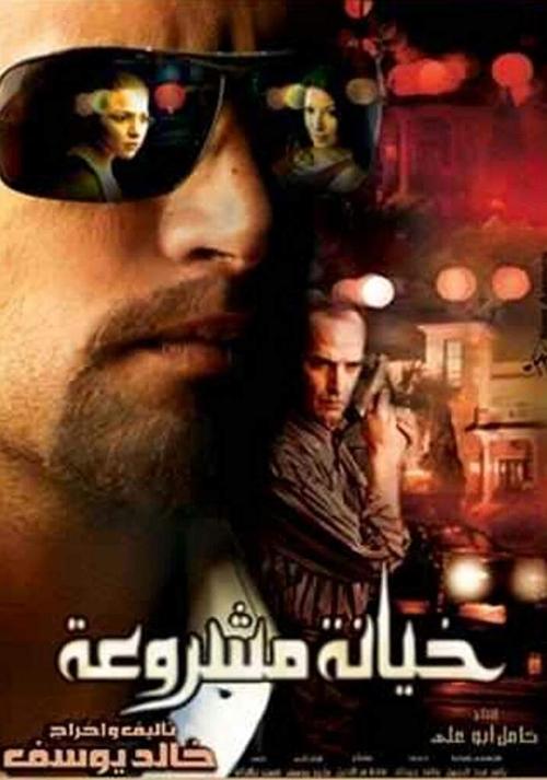 خيانة مشروعة movie poster player
