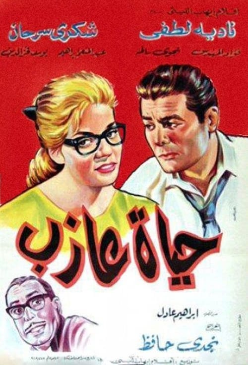 حياة عازب (1963)