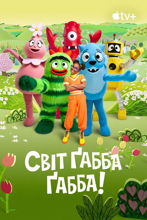 Світ Ґабба Ґабба!