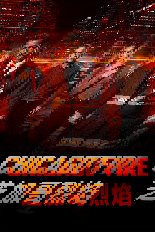 芝加哥烈焰第九季