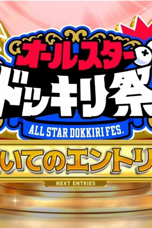 TBS系人気番組対抗!オールスタードッキリ祭★芦田愛菜&二階堂ふみ人生初の仕掛人