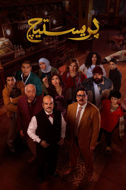 بريستيج - Poster