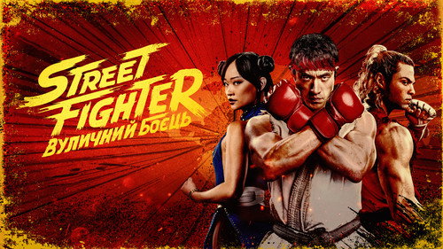 Captura 5 de Street Fighter 2026 HDTS 720p Latino