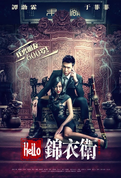 Hello 锦衣卫 (2015)