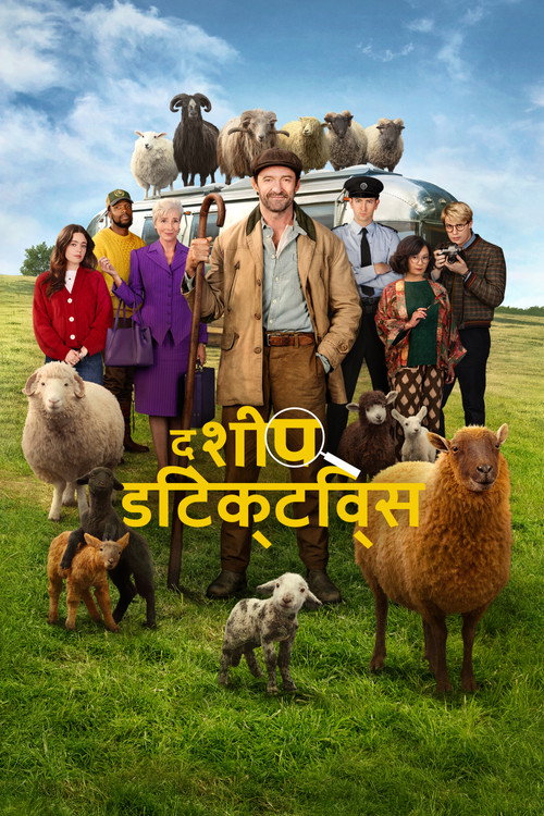 द शीप डिटेक्टिव्स poster