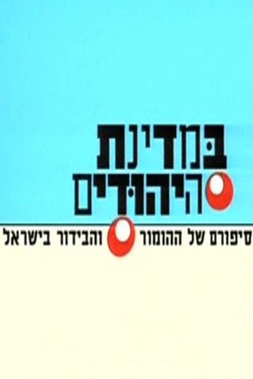 BeMdinat Ha-Yehudim