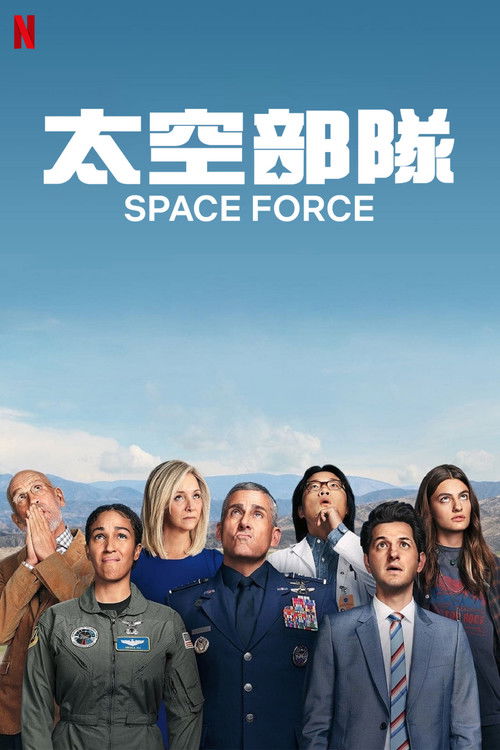 太空部隊第二季