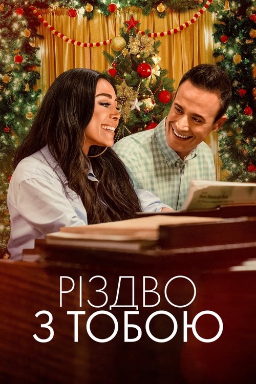 Різдво з тобою / Christmas with You (2022) TMDB poster