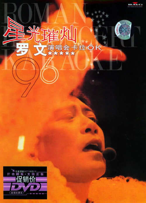 罗文1996星光璀璨演唱会