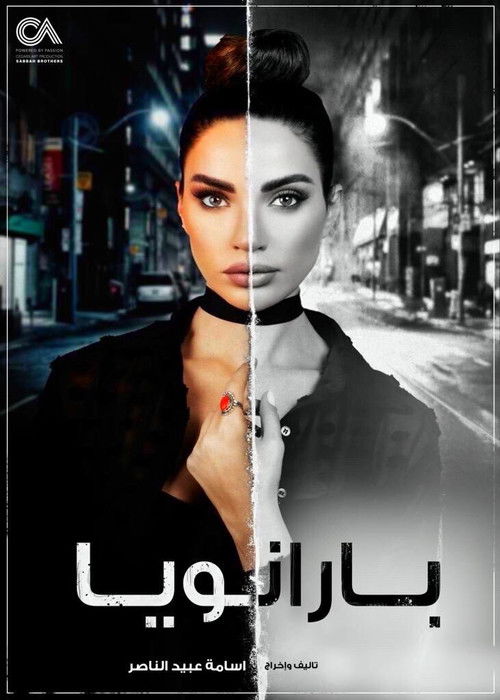 بارانويا - Poster