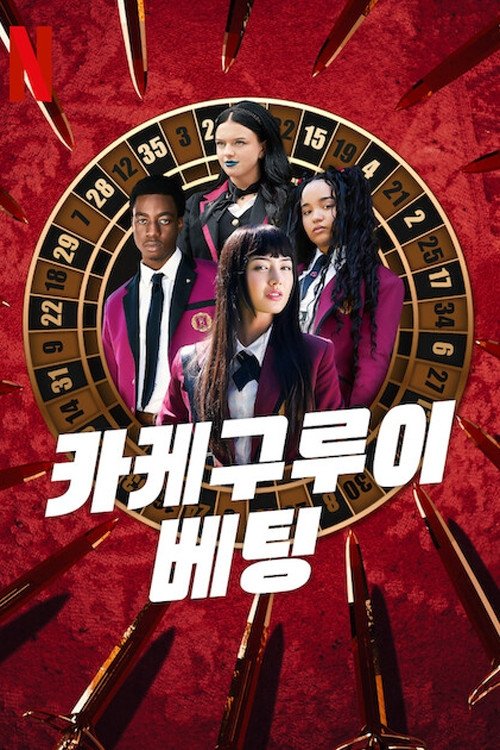 카케구루이: 베팅