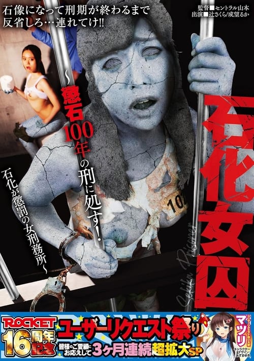 ROCKET16周年記念ユーザーリクエスト祭り 石化女囚〜懲石100年の刑に処す!石化が懲罰の女刑務所〜