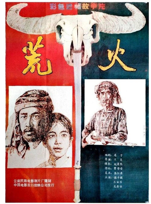 荒火 (1988) poster