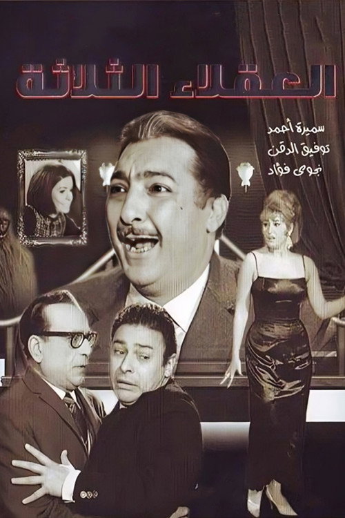 Póster oficial de The Three Wise Men (1965) - Drama