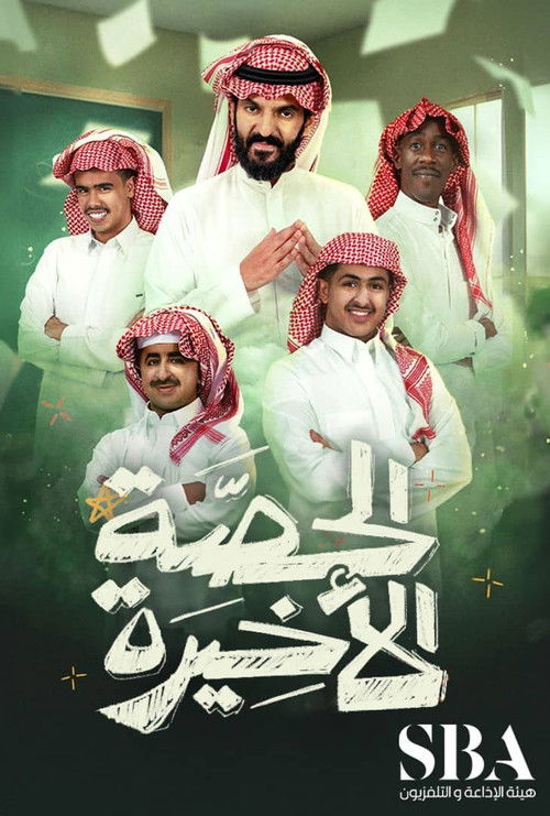 الحصة الاخيرة