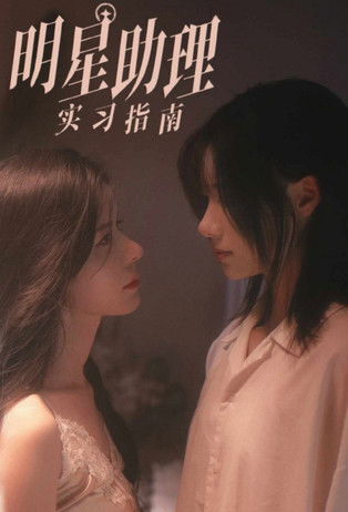 Escena 6 de 明星助理实习指南