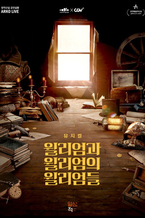 뮤지컬 윌리엄과 윌리엄의 윌리엄들