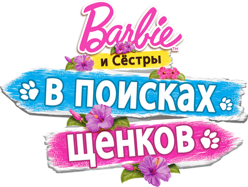 Барби и сёстры в поисках щенков