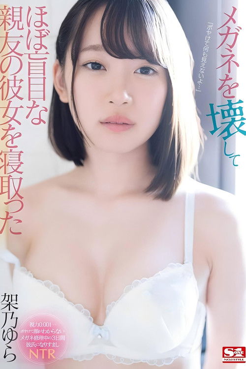 メガネを壊してほぼ盲目な親友の彼女を寝取った 架乃ゆら Poster