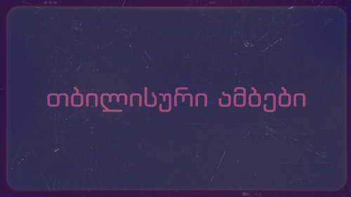 თბილისური ამბები