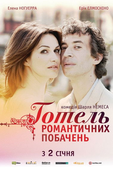 Готель романтичних побачень / Hôtel Normandy (2013) TMDB poster