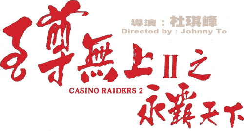 至尊無上II：永霸天下