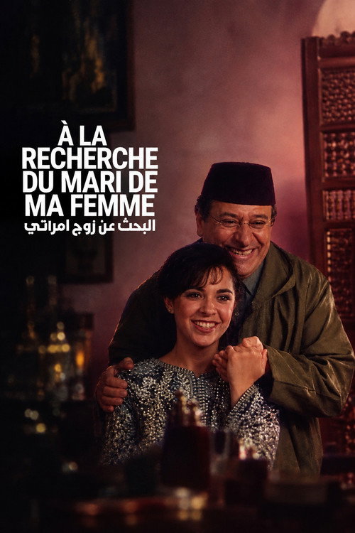 À la recherche du mari de ma femme poster