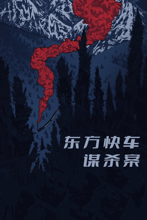 东方快车谋杀案