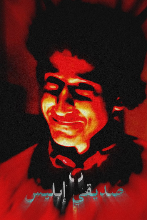Affiche de فليم - صديقي إبليس