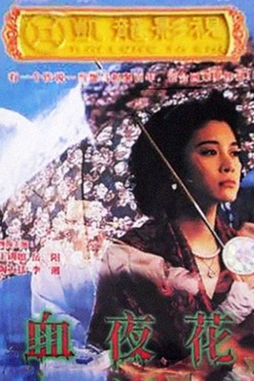 血夜花 movie poster player