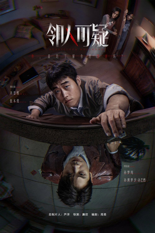 邻人可疑剧照4