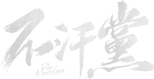 불한당: 나쁜 놈들의 세상