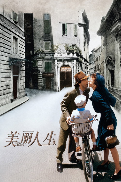 美丽人生 - related title
