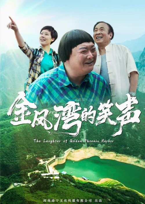 金凤湾的笑声 (2020) poster